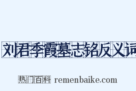 刘君季霞墓志铭反义词是什么意思的图片